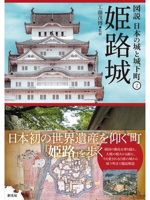 cover image of 図説 日本の城と城下町2　姫路城